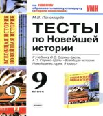 Тесты по Новейшей истории. 9 класс