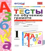 Тесты по обучению грамоте. 1 класс. К Азбуке