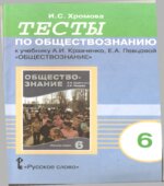 Тесты по обществознанию к учебнику Кравченко А.И., Певцовой Е.А. 6 класс. Хромова И.С.