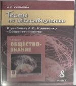Тесты по обществознанию к учебнику Кравченко А.И., Певцовой Е.А. 8 класс. Хромова И.С.
