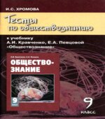 Тесты по обществознанию к учебнику Кравченко А.И., Певцовой Е.А. 9 класс. Хромова И.С.