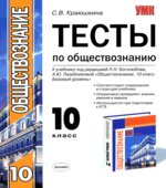 Тесты по обществознанию. 10 класс
