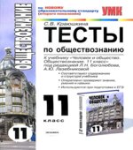 Тесты по обществознанию. 11 класс