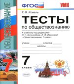 Тесты по обществознанию. 7 класс. К учебнику Л.Н. Боголюбова