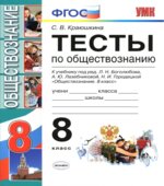 Тесты по обществознанию. 8 класс