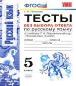Тесты по русскому языку без выбора ответа. 5 класс. К учебнику