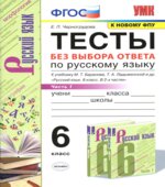 Тесты по русскому языку без выбора ответа. 6 класс. В 2 часть. К учебнику Баранова, Ладыженской