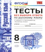 Тесты по русскому языку без выбора ответа. 8 класс