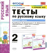 Тесты по русскому языку. 2 класс. В 2 частях. К учебнику Климановой, Бабушкиной.