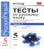 Тесты по русскому языку. 5 класс. К учебнику Разумовской В 2 частях