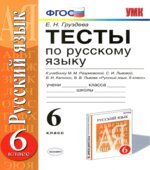 Тесты по русскому языку. 6 класс. К учебнику