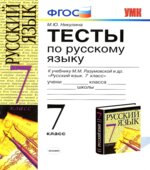 Тесты по русскому языку. 7 класс, к учебнику