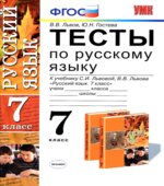 Тесты по русскому языку. 7 класс. К учебнику
