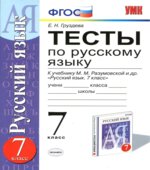 Тесты по русскому языку. 7 класс. К учебнику