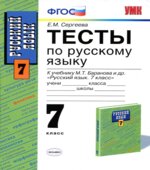 Тесты по русскому языку. 7 класс