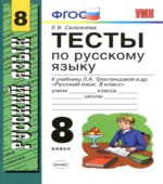 Тесты по русскому языку. 8 класс, к учебнику