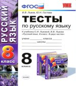Тесты по русскому языку. 8 класс. К учебнику