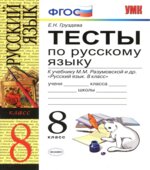 Тесты по русскому языку. 8 класс. К учебнику