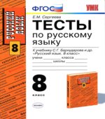 Тесты по русскому языку. 8 класс