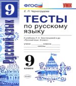 Тесты по русскому языку. 9 класс. К учебнику