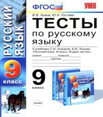 Тесты по русскому языку. 9 класс. К учебнику