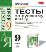 Тесты по русскому языку. 9 класс. К учебнику
