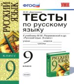 Тесты по русскому языку. 9 класс