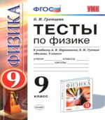 Тесты по физике. 9 класс к учебнику Перышкина А.В., Гутник Е.М.