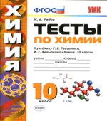 Тесты по химии. 10 класс. К учебнику Рудзитиса Г.Е.