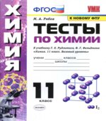 Тесты по химии. 11 класс. К учебнику Рудзитиса Г.Е.