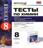 Тесты по химии. 8 класс. Введение. Атомы химических элементов. Простые вещества. Соединения химических элементов