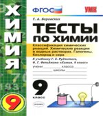 Тесты по химии. 9 класс. Классификация. Реакции в водных растворах. Галогены. Кислород и сера