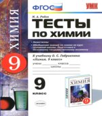Тесты по химии. 9 класс. Неметаллы. Обобщение знаний по химии за курс основной школы. Подготовка к ОГЭ