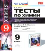 Тесты по химии. 9 класс. Общая характеристика химических элементов и химических реакций. Металлы