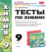 Тесты по химии. 9 класс. Общие свойства металлов