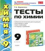 Тесты по химии. 9 класс. Электролитическая диссоциация. Кислород и сера