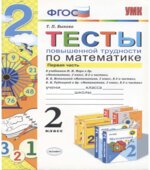 Тесты повышенной трудности по математике. 2 класс. В 2 частях