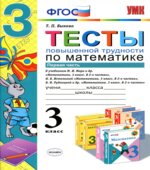 Тесты повышенной трудности по математике. 3 класс. В 2 частях