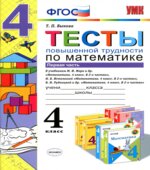 Тесты повышенной трудности по математике. 4 класс. В 2 частях