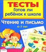 Тесты. Готов ли ребенок к школе. Чтение и письмо. 6-7 лет