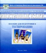 Тесты. Иностранные языки 11 класс. Варианты и ответы централизованного тестирования. Пособие для подготовки к тестированию.
