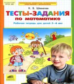 Тесты-задания по математике. Рабочая тетрадь для детей 5-6 лет