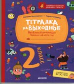 Тетрадка на выходные. Весёлые развивающие задания на весь год. 2 класс