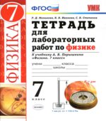 Тетрадь для лабораторных работ по физике. 7 класс. К учебнику