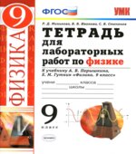 Тетрадь для лабораторных работ по физике. 9 класс. К учебнику Перышкина А.В., Гутник Е.М.