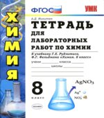 Тетрадь для лабораторных работ по химии. 8 класс. К учебнику