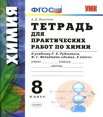 Тетрадь для практических работ по химии. 8 класс. К учебнику