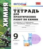 Тетрадь для практических работ по химии. 9 класс. К учебнику