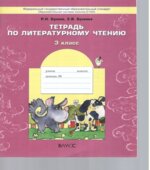 Тетрадь по литературному чтению. 3 класс