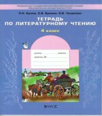 Тетрадь по литературному чтению. 4 класс